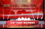 【打造廣州品牌，建設(shè)質(zhì)量強市】2021年廣州市“質(zhì)量月”活動正式啟動！